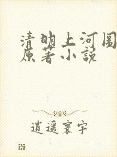 清明上河图密码原著小说