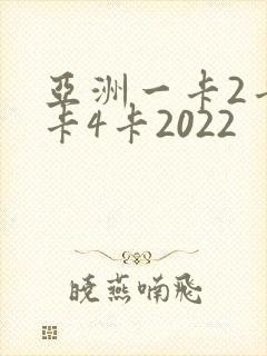 亚洲一卡2卡三卡4卡2022