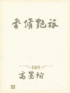 香修艳旅