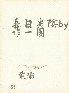 长日光阴by乱作一团封面