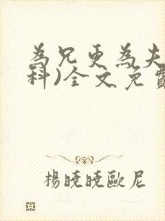 为兄更为夫(骨科)全文免费阅读