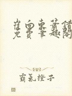 崔向东萧错小说免费笔趣阁