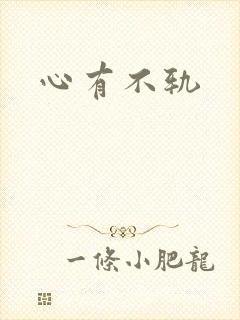 心有不轨