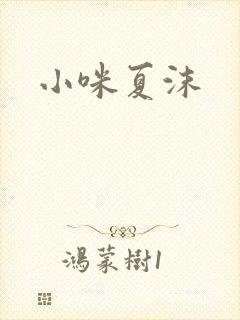 小咪夏沫