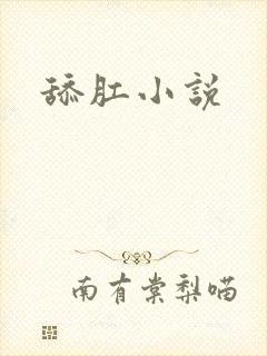 舔肛小说