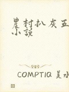 农村扒灰五十篇小说