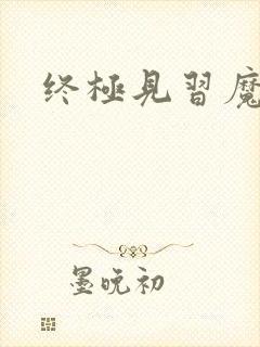 终极见习魔法师