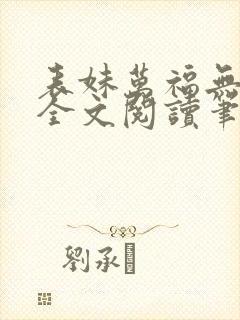 表妹万福无删减全文阅读笔趣阁