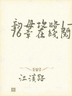 韵母攻略1—176章在线阅读