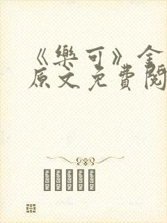 《乐可》金银花原文免费阅读