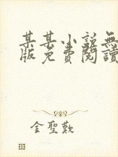 某某小说无删减版免费阅读