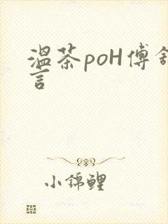 温茶poH傅舒言