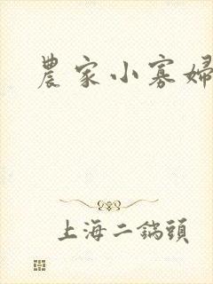 农家小寡妇
