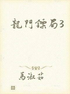 龙门镖局3