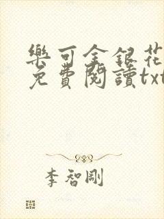 乐可金银花全文免费阅读txt