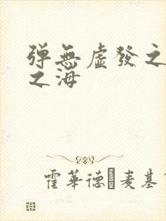 弹无虚发之死亡之海