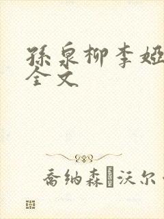 孙泉柳李娅医生全文