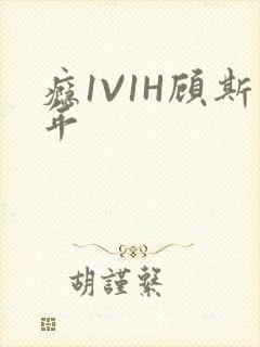 瘾1V1H顾斯年