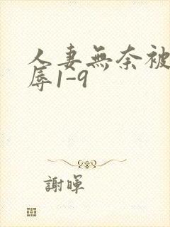 人妻无奈被迫屈辱1-9