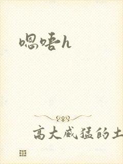 嗯唔h