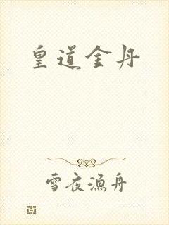 皇道金丹