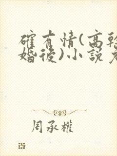 确有情(高干 婚后)小说免费