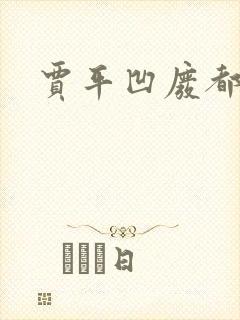 贾平凹废都