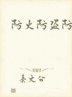 防火防盗防师兄