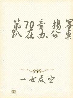 第70章 杨幂趴在办公桌