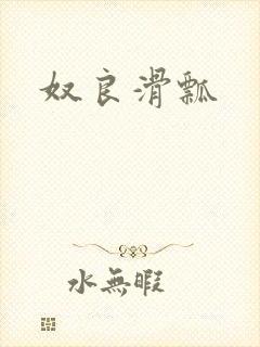 奴良滑瓢