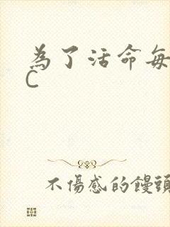为了活命每天求C封面