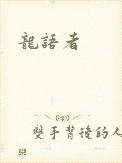 龙语者