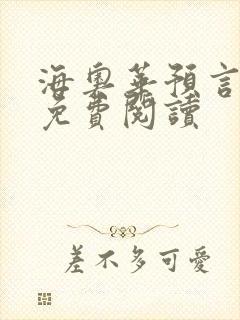 海奥华预言全文免费阅读