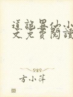 道诡异仙小说全文免费阅读