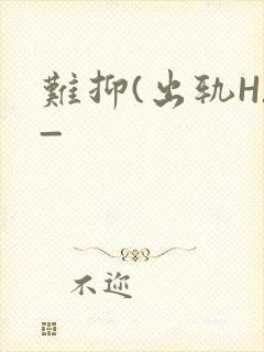 难抑(出轨H)_