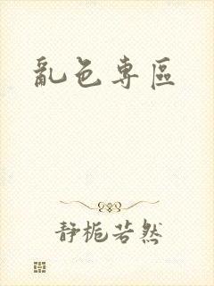乱色专区