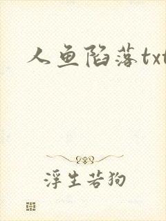 人鱼陷落txt封面