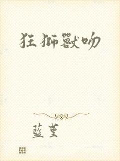 狂狮兽吻