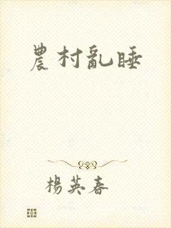 农村乱睡