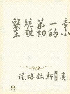 系统第一章给宿主破初的小说封面