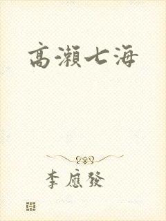 高濑七海