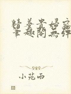 精养贵妇容子君笔趣阁无弹窗