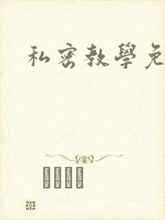 私密教学免费封面