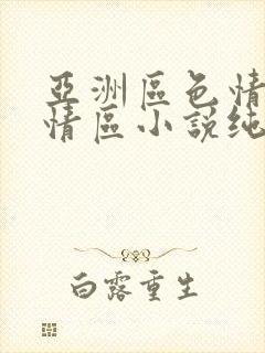 亚洲区色情区激情区小说纯熟调抖