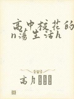 高中校花的yin荡生活h