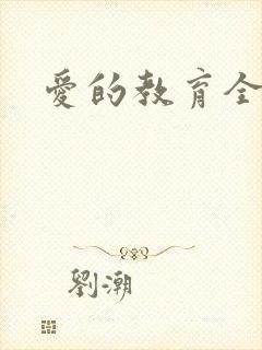 爱的教育全文