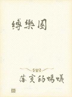 缚乐园