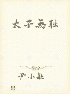 太子无耻