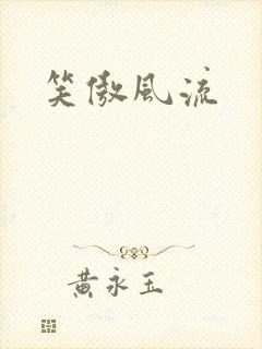 笑傲风流