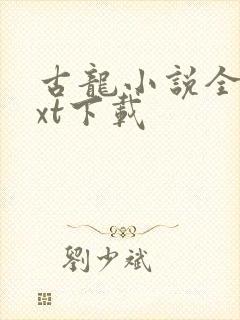 古龙小说全集txt下载